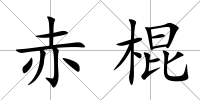 赤棍