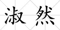淑然