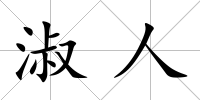 淑人