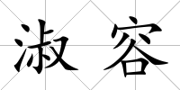 淑容