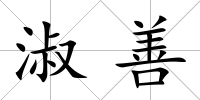 淑善