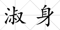 淑身