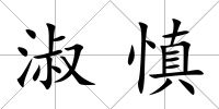 淑慎