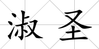 淑圣