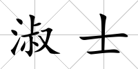 淑士