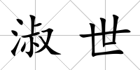 淑世