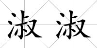 淑淑