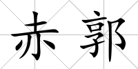 赤郭