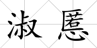 淑慝