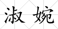 淑婉