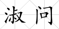 淑問