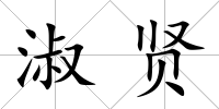淑賢