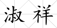 淑祥