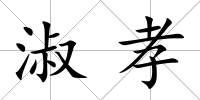 淑孝