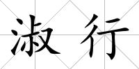 淑行