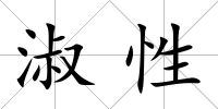 淑性