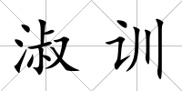 淑訓