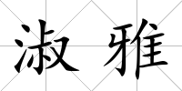 淑雅