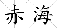 赤海