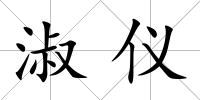 淑儀