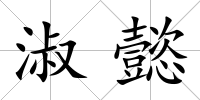 淑懿