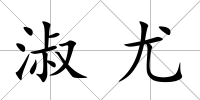 淑尤
