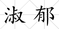 淑郁