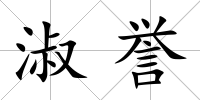 淑譽