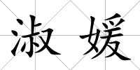 淑媛