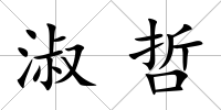 淑哲