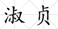 淑貞
