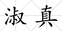 淑真
