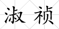 淑禎