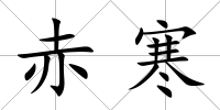 赤寒