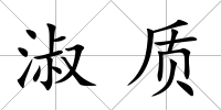 淑質