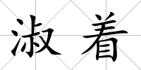 淑著