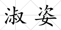 淑姿