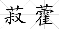 菽藿
