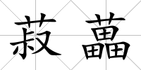 菽藟