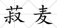 菽麥