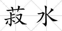 菽水