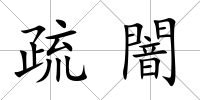 疏闇