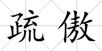 疏傲