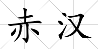 赤漢