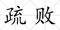 疏敗