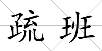 疏班