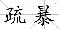 疏暴