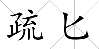 疏匕