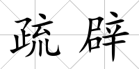 疏辟
