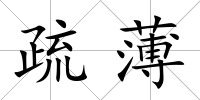 疏薄